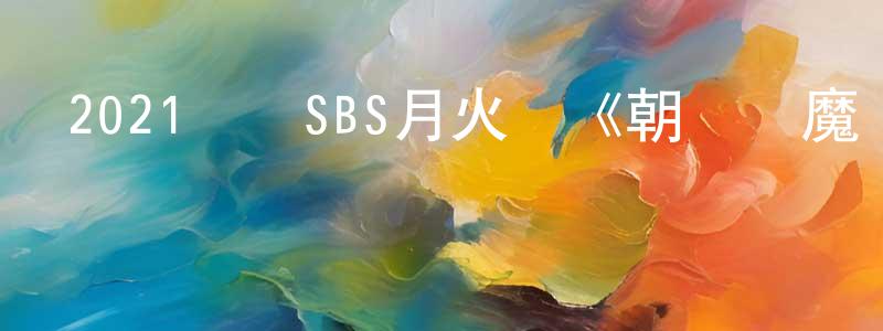 陳林碧的網絡影視資源,2021韓國SBS月火劇《朝鮮驅魔師》第02集[韓語中字]迅雷下載_深夜電影